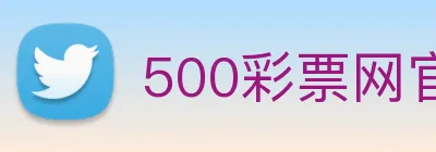 500彩票网官方 Logo